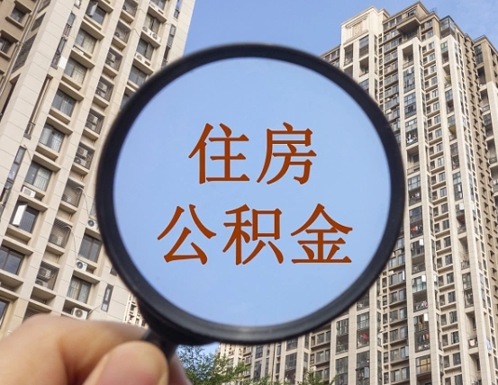 公积金贷款的额度是怎么算的-宝应县公积金代办平台